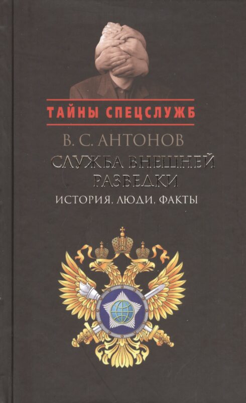 Служба внешней разведки: История, люди, факты
