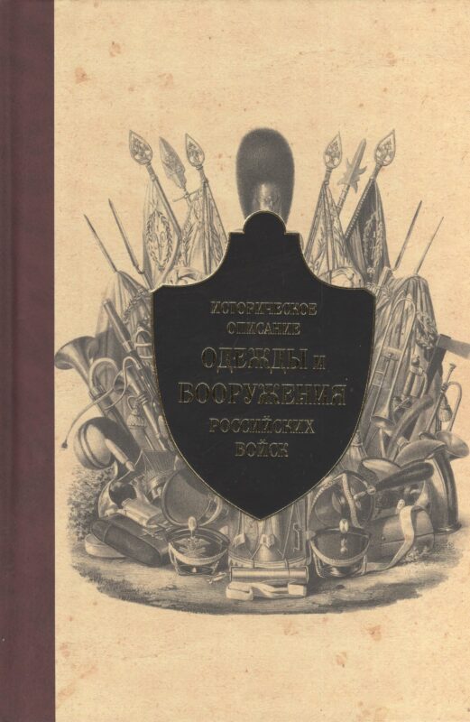 Историческое описание одежды и вооружения российских войск. Ч. 11 (1801-1825 г.)
