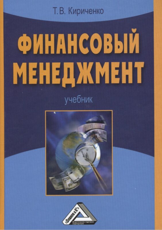Финансовый менеджмент: Учебник