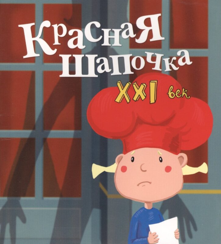 Красная Шапочка. XXI век
