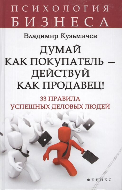 Думай как покупатель - действуй как продавец! 33 правила успешных деловых людей