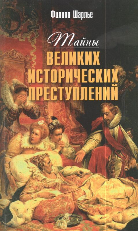 Тайны великих исторических преступлений