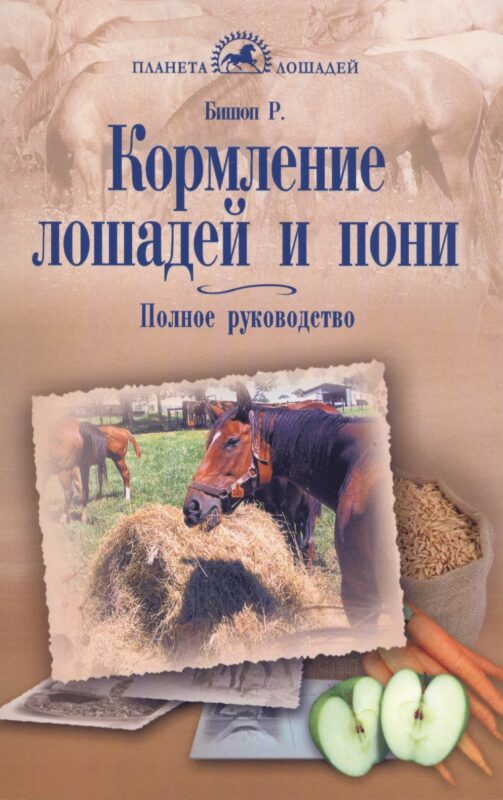 Кормление лошадей и пони. Полное руководство