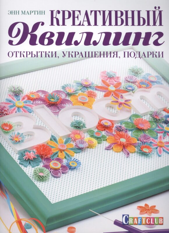 Креативный квиллинг: открытки, украшения, подарки