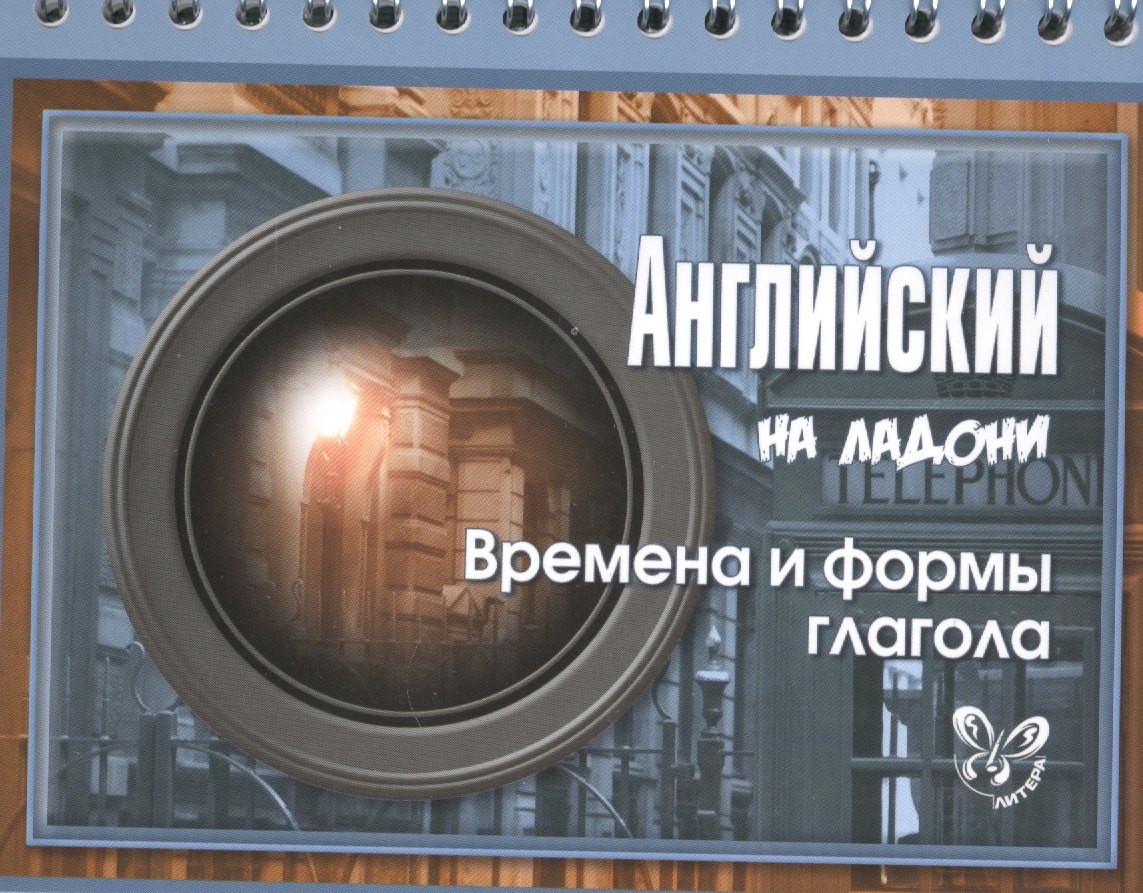 Английский на ладони. Времена и формы глагола