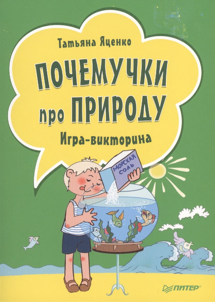 Почемучки про природу. Игра - викторина ( 29 карточек )