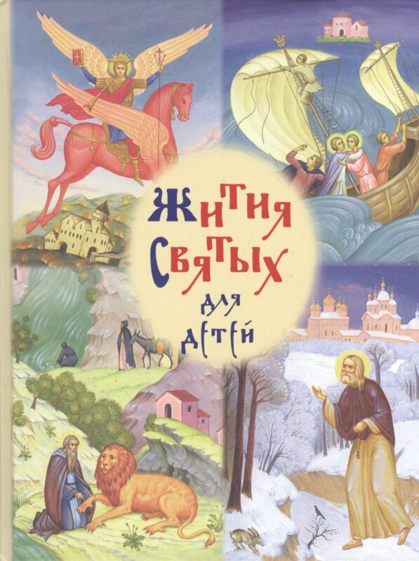 Жития святых для детей