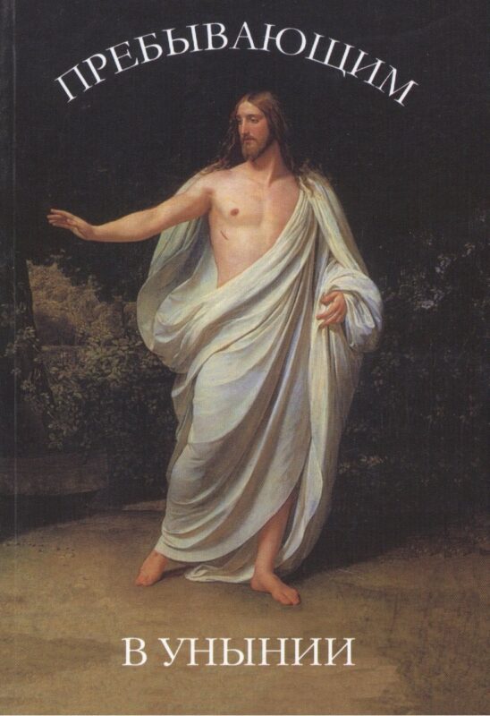 Пребывающим в унынии. 9-е издание