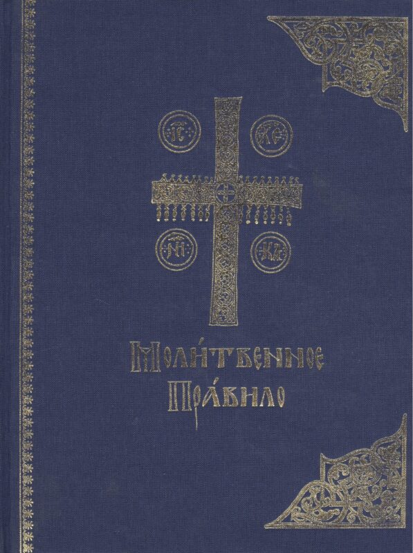 Молитвенное правило. Старославянский шрифт