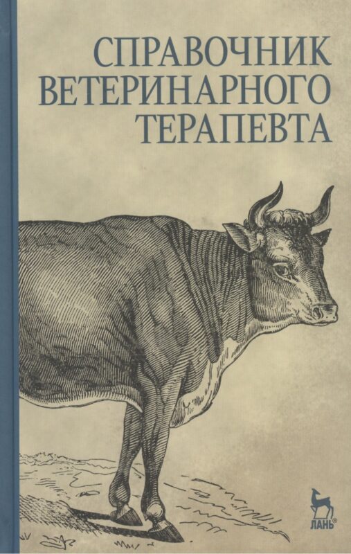 Справочник ветеринарного терапевта