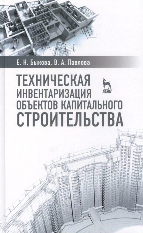 Техническая инвентаризация объектов капитального строительства: Учебное пособие
