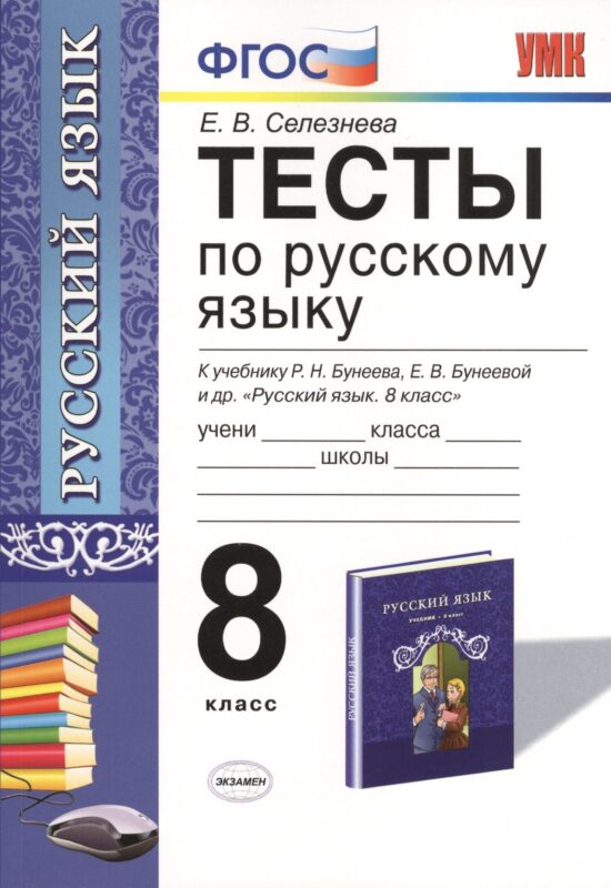 Тесты по русскому языку: 8 класс: к учебнику Р.Н. Бунеева, ЕВ. Бунеевой и др. "Русский язык: учеб. для 8 кл. общеобразоват. учреждений"