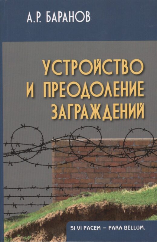 Устройство и преодоление заграждений 2-е изд.