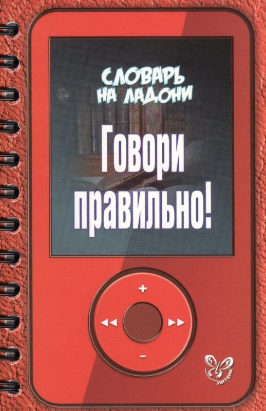 Говори правильно!