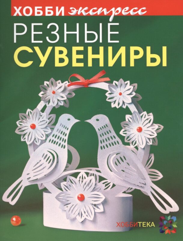 Резные сувениры. Хобби Экспресс