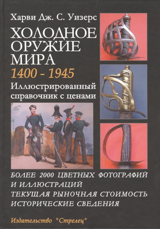 Холодное оружие Мира