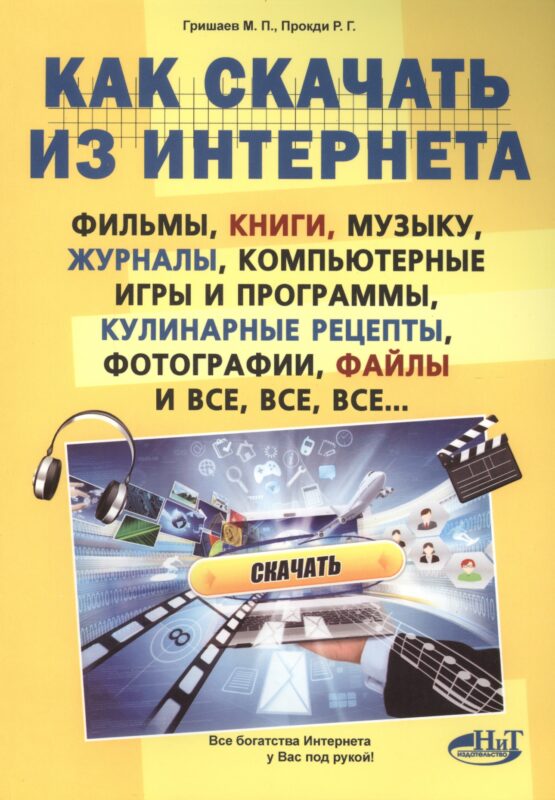 Как скачать из интернета фильмы, книги, музыку, журналы, компьютерные игры и программы, кулинарные