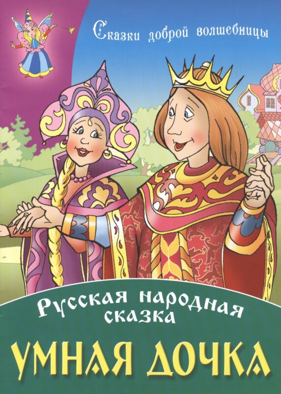 Умная дочка