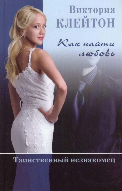 Как найти любовь Таинственный незнакомец (Клейтон) (кн.1)