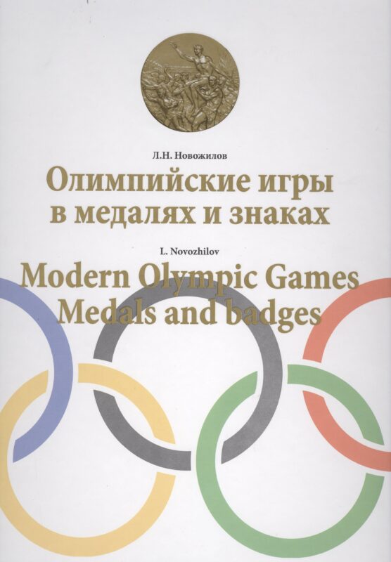 Олимпийские игры в медалях и знаках / Modern Olympic games. Medals and badges