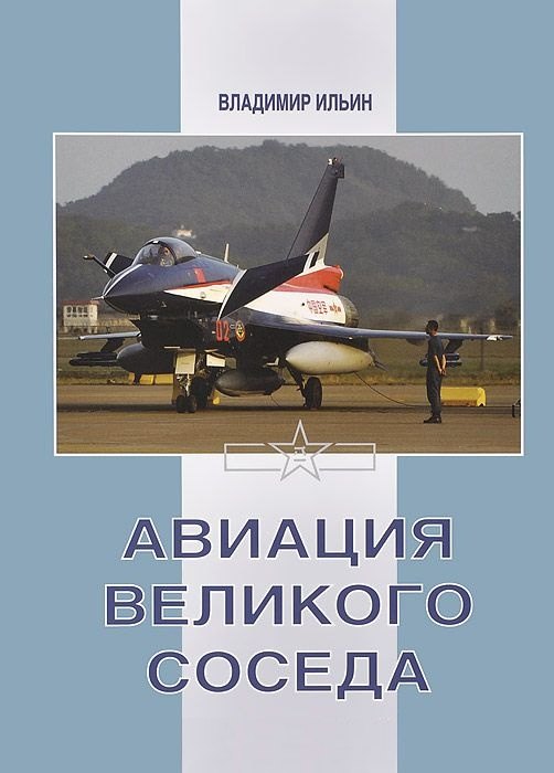 Авиация великого соседа. Книга 3. Боевые самолеты Китая