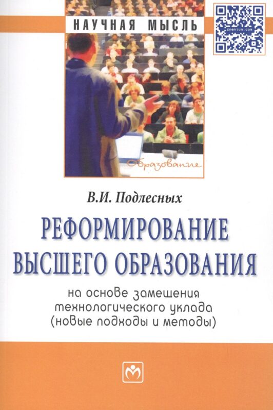 Реформирование высшего образования на основе замещения технологического уклада (новые подходы и методы)