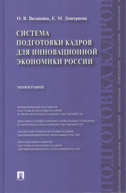 Система подготовки кадров для инновационной экономики России.Монография.