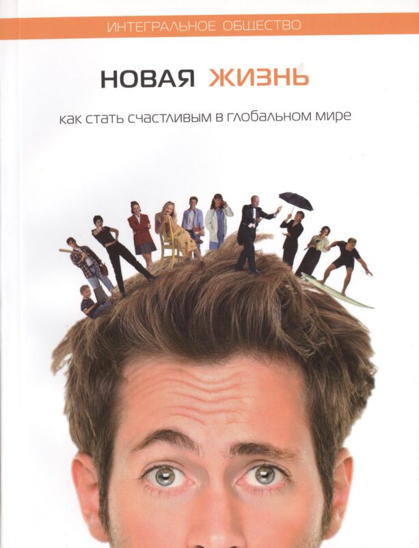 Новая жизнь. Как стать счастливым в глобальном мире