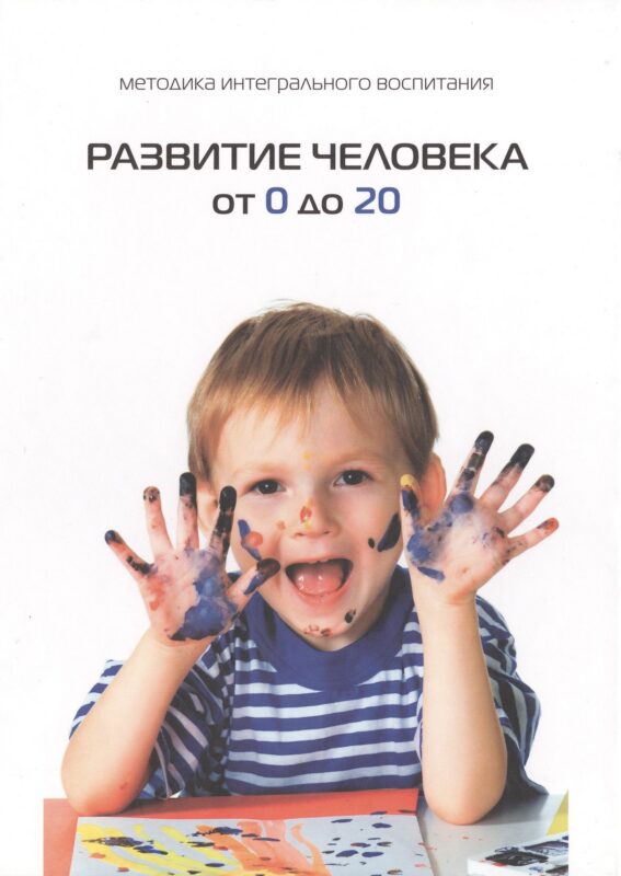 Развитие человека от 0 до 20