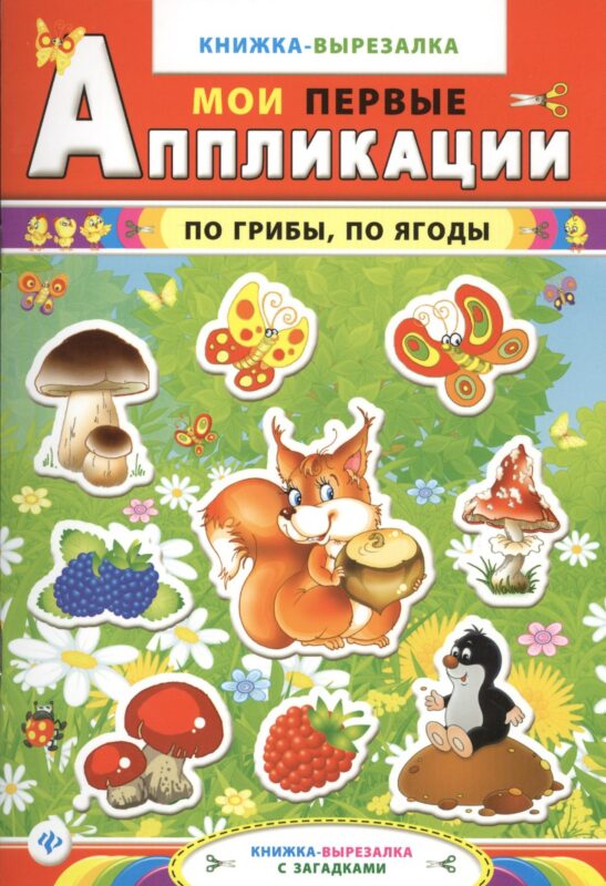По грибыпо ягоды:книжка-вырезалка с загадками