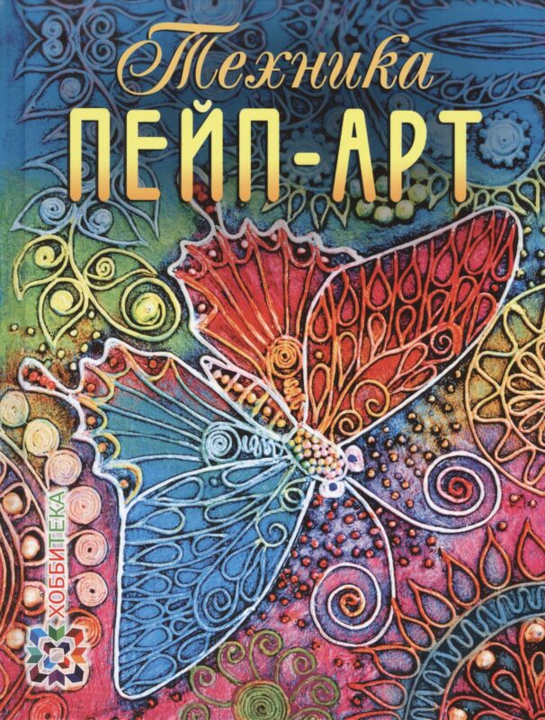 Техника пейп-арт