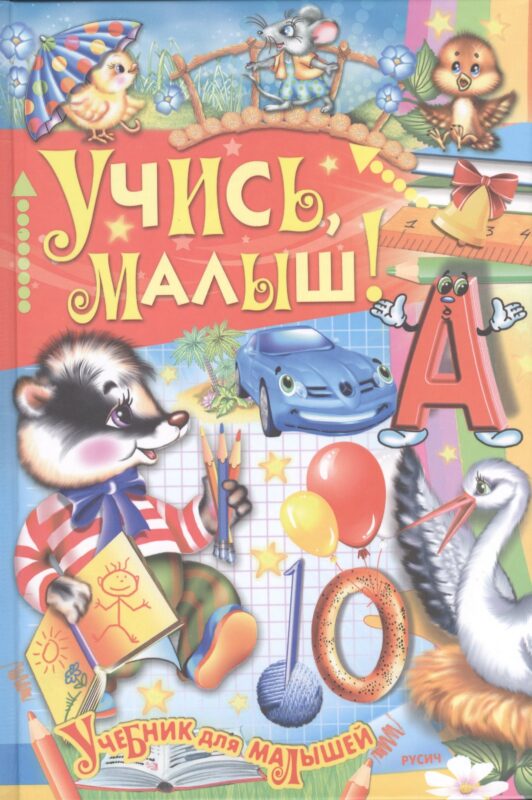 Учись малыш!