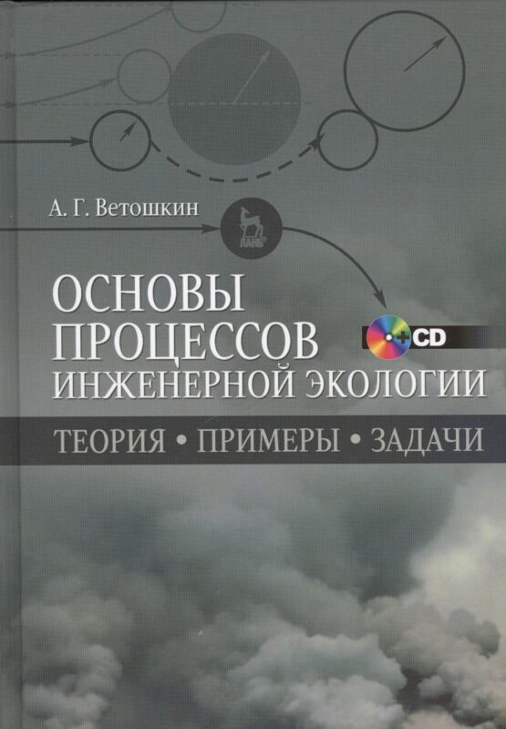 Основы процессов инженерной экологии. Теория, примеры, задачи + CD. Учебн. пос., 1-е изд.