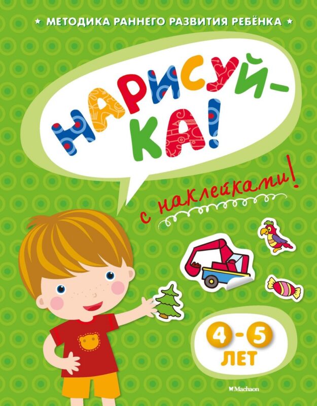 НАРИСУЙ-КА (4-5 лет) (с наклейками)