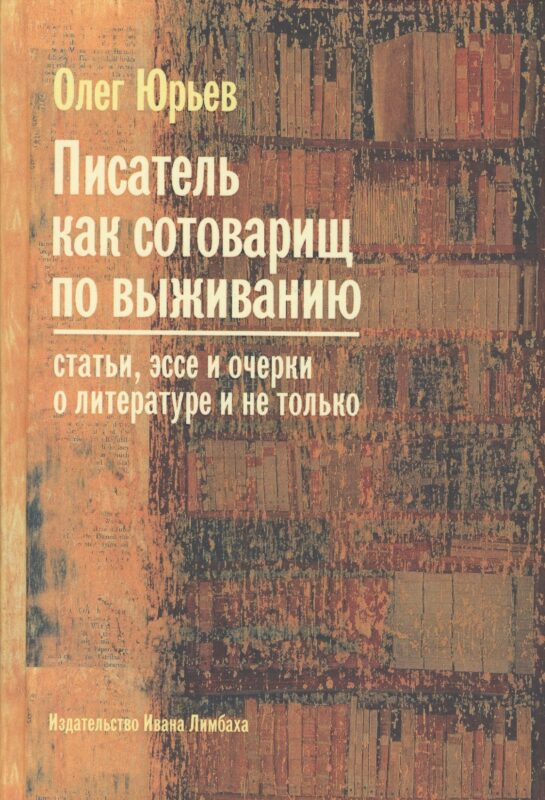 Писатель как сотоварищ по выживанию: Статьи, эссе и очерки о литературе и не только