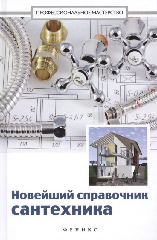 Новейший справочник сантехника: все виды сантехнических работ своими руками