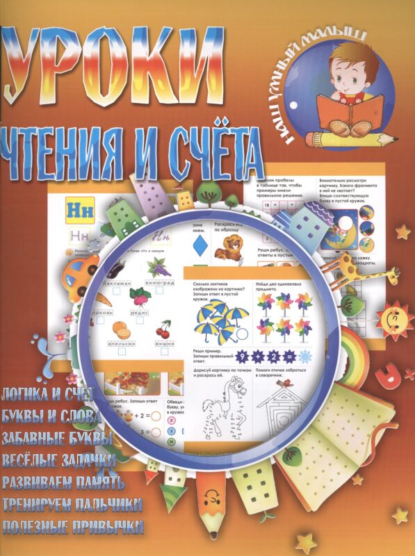 Уроки чтения и счета