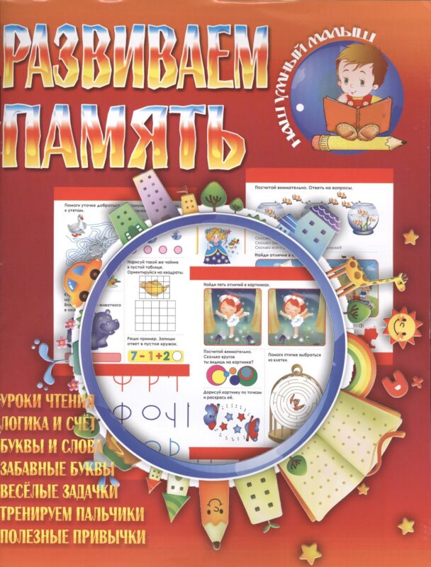 Развиваем память