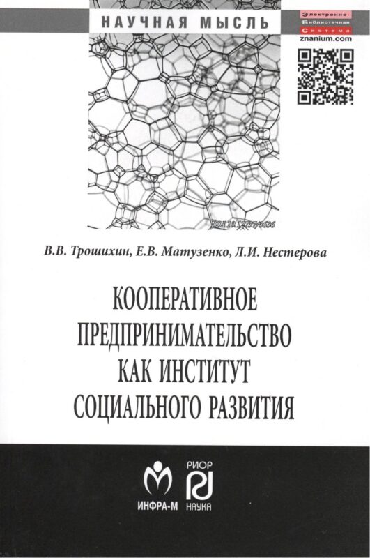 Кооперативное предпринимательство как институт социального развития