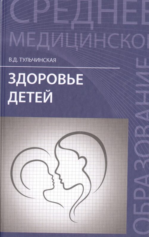Здоровье детей: учеб. пособие