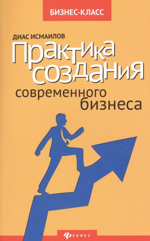 Практика создания современного бизнеса