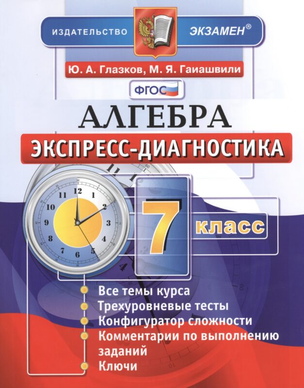 Алгебра. 7 класс. Экспресс-диагностика
