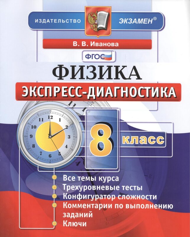 Физика. Экспресс-диагностика. 8 класс