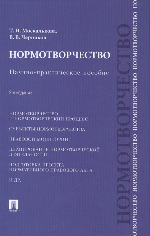 Нормотворчество.Науч.-практ.пос.-2-е изд.-М.:Проспект,2015. /=207205/