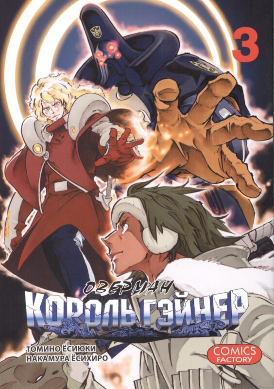 Оверман Король Гэйнер. Том 3 (OVERMAN). Манга