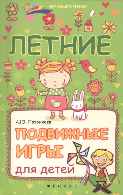 Летние подвижные игры для детей