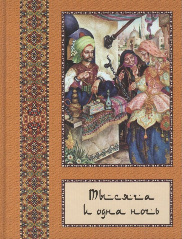 Тысяча и одна ночь: В 10 т. - т. 07