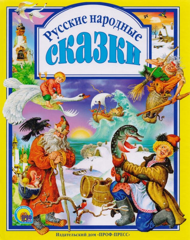 Л.С. РУССКИЕ НАРОДНЫЕ СКАЗКИ
