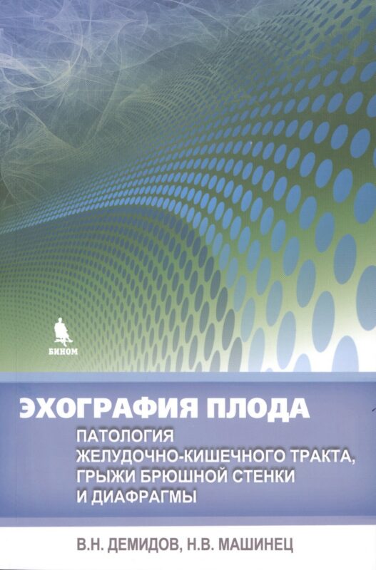 Эхография плода. Патология желудочно-кишечного тракта, грыжи брюшной стенки и диафрагмы