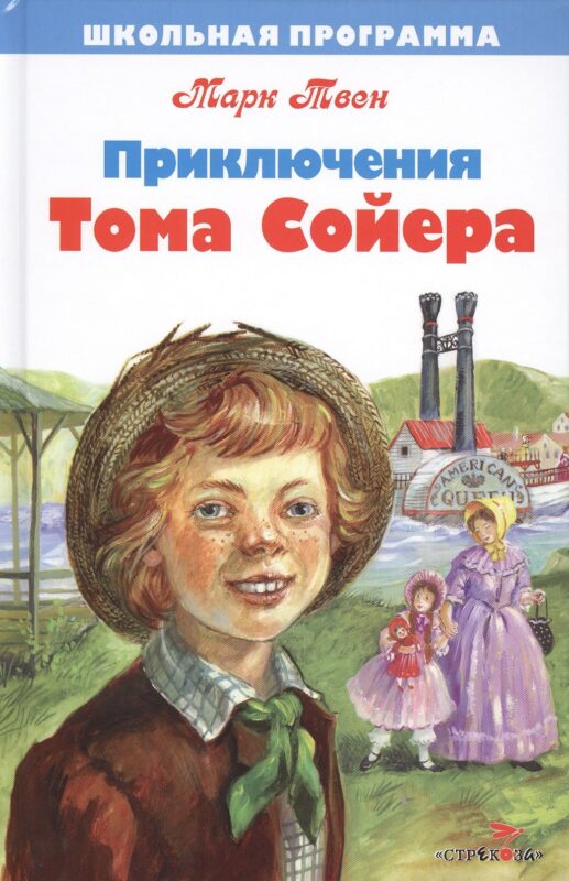 Приключения Тома Сойера. Повесть